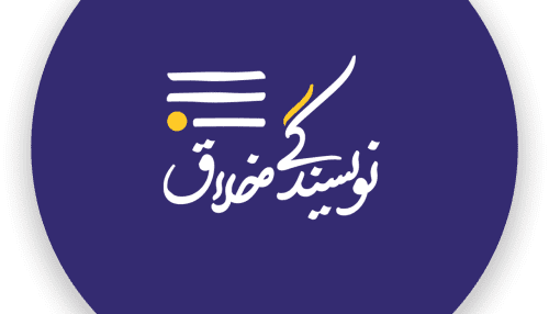 نویسندگی خلاق 2 تابستان 1401