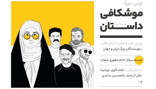 دوره موشکافی داستان