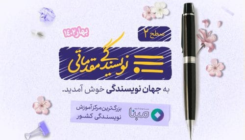 نویسندگی مقدماتی - بهار 1402
