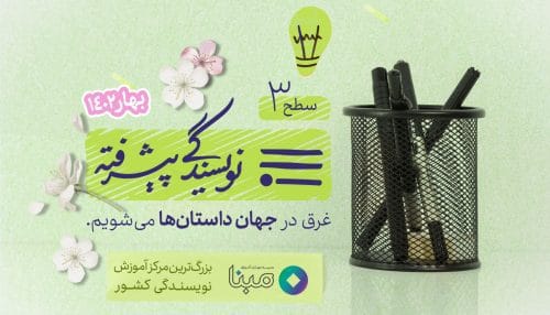 نویسندگی پیشرفته - بهار 1402