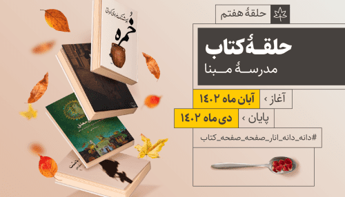 حلقه کتاب 7 - پاییز 1402