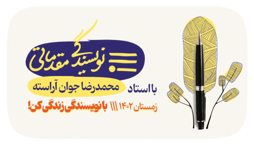 نویسندگی مقدماتی اقساطی - زمستان 1402