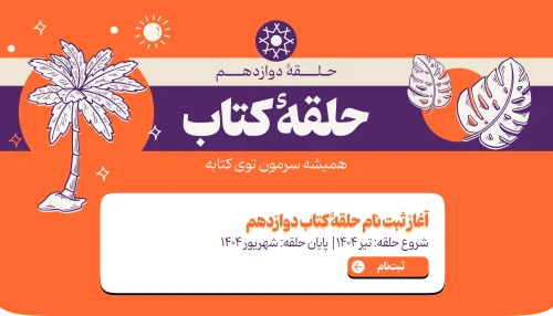حلقه کتاب 12 - تابستان 1404
