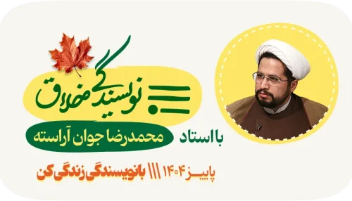 دوره نویسندگی خلاق