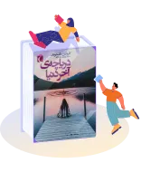 دریاچه آخر دنیا