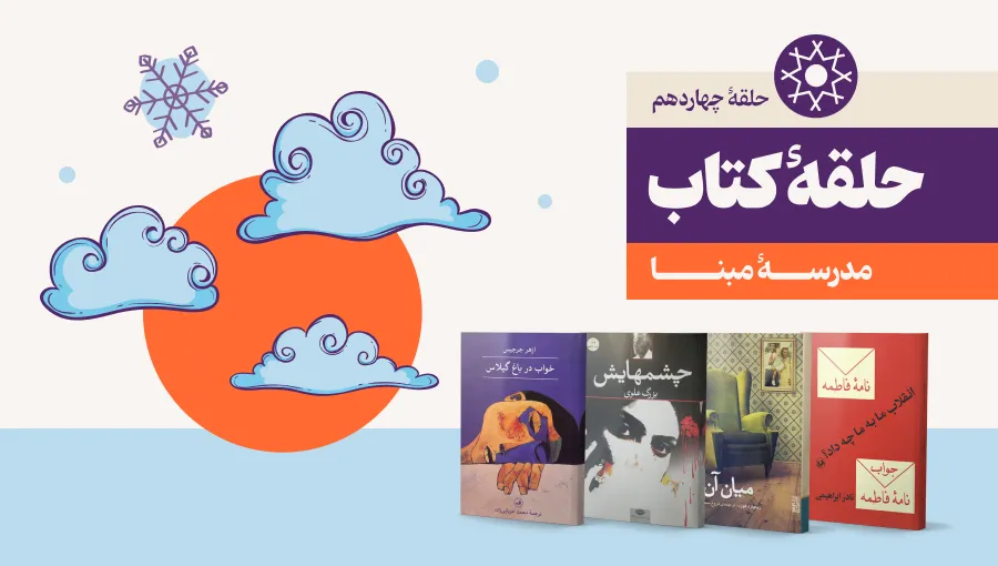 حلقه کتاب 14