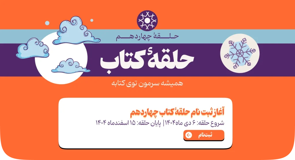 مرور کتاب «میان آنها» 2 حلقه کتاب 14