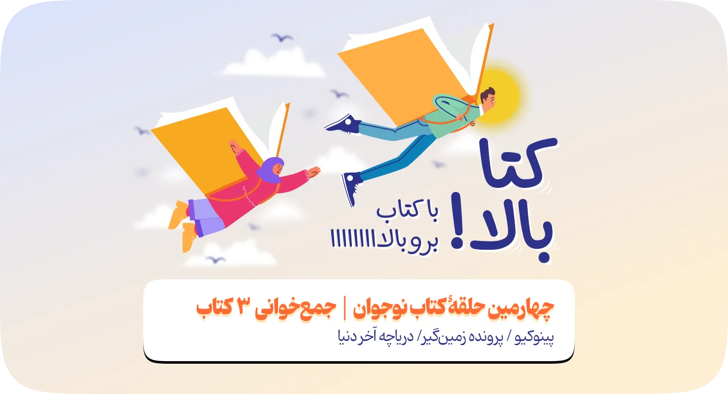 چهارمین حلقۀ کتاب نوجوان