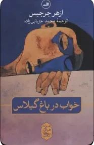 کتاب خواب در باغ گیلاس