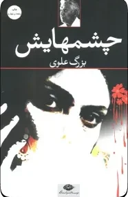 کتاب چشم‌هایش